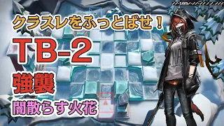 TB-2強襲 クラウンスレイヤーをふっとばせ！【アークナイツ /明日箱舟/Arknights】