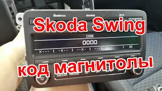 Код магнитолы Шкода Октавия (магнитола Skoda SWING)