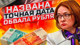 РУБЛЬ РУХНЕТ УЖЕ ЗАВТРА, СРОЧНО СКУПАЕМ ДОЛЛАРЫ!