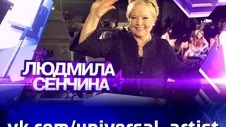 Людмила Сенчина в проекте "Универсальный артист"
