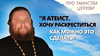 "Я атеист. Хочу раскреститься. Как можно это сделать?"