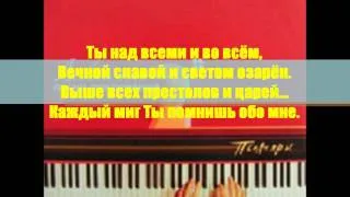 Превыше силы - Above all (Lenny LeBlanc, Paul  Baloche)  Russian version