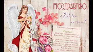 КСЕНИЯ - поздравления с днем ангела! 💐 Именины Ксении 💐 День Ангела Ксении