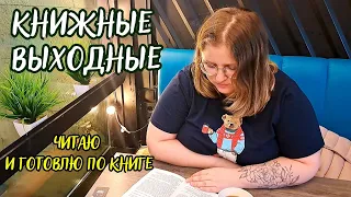 КНИЖНЫЕ ВЫХОДНЫЕ🤩/читаю новинки, рецепт из книги и концерт в планетарии/"СРОК" И "ГРАФ АВЕРИН"❤️