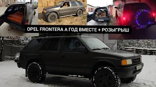 OPEL FRONTERA A I ОДИН ГОД ВМЕСТЕ I ИТОГИ РОЗЫГРЫША