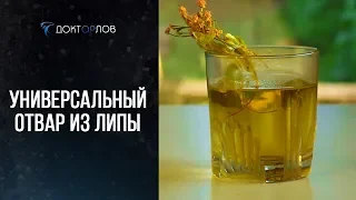 УНИВЕРСАЛЬНЫЙ ОТВАР ИЗ ЛИПЫ