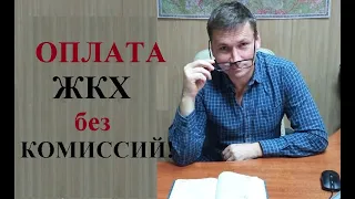 ⛔Кто не будет платить комиссии за оплату услуг ЖКХ?