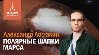 Александр Ломакин — полярные шапки Марса