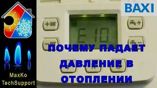 Падение давления в котле. BAXI ошибка Е10, поиск и устранение