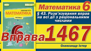 Істер Вправа 1467. Математика 6 клас