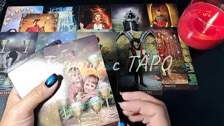 🕊️🎁Его неотправленные 📩письма 🎀к вам🫵таро