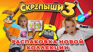 Скрепыши 3!!! Распаковка !!! Нашли юбилейного скрепыша !!! Новая коллекция героев!!!