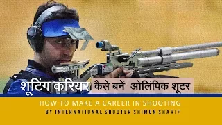 How to Become an Ace Shooter | By International Shooter Shimon Sharif
