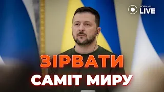 🔴РОСІЯ готує жалюгідний план! Глобальний саміт миру під загрозою? Заява Зеленського | Новини.LIVE