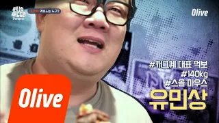 One Night Food Trip 2018 (무게부심) 대한민국 개그맨 중에 몸무게 가장 많이 나가는 사람 180328 EP.5