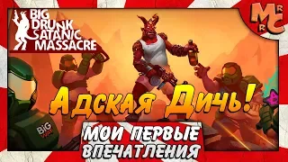 Big Drunk Satanic Massacre - АДСКАЯ ДИЧЬ!