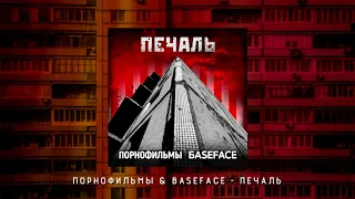 Порнофильмы & BaseFace - Печаль [Audio | Lyrics | Accords]