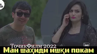 Саҳна аз филми «Ман шаҳиди ишқи покам» - ТочикФилм 2022 Full HD ( FILM TJ ) СаҳнаиҚайчишуда #1