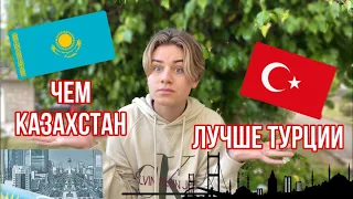 ПОЧЕМУ КАЗАХСТАН ЛУЧШЕ ЧЕМ ТУРЦИЯ😳 Сравнения плюсы и минусы стран