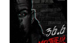 Местный - 36.6 (Альбом) 2017