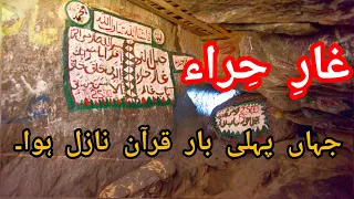 Visiting Cave Hira | غار حراء کی زیارت | Jabal Al Noor | Ghar e Hira Jahan Pehli Bar Quran Nazil Hua