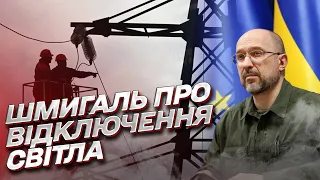💡 Шмыгаль: В Украине снова будут выключать свет!
