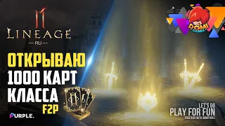 😎 [Lineage 2M] Открываю 1000 карт на RU / F2P