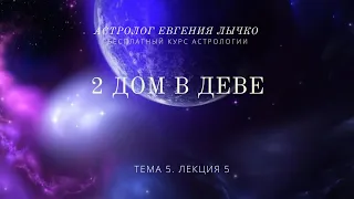 Тема 5, лекция 5. 2 дом в Деве