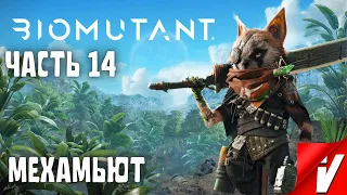 Biomutant, Прохождение ~ Часть 14: Мехамьют