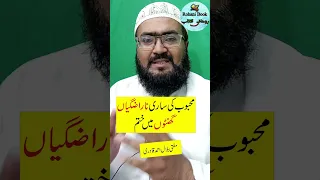 Mehboob ki Narazgi Khatam karne ki dua | wazifa for love and mohabbat | mufti bilal qadri