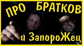 Про Братков и Запорожец/Анекдот/Новые русские/Очень смешно/