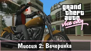 Прохождение GTA Vice City - миссия 2 - Вечеринка