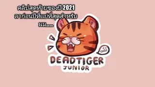 คลิปสุดท้ายของปี 2021 ! Road to Overlord cat rank SS6 : Tom and Jerry  Chase Asia 💖🎉