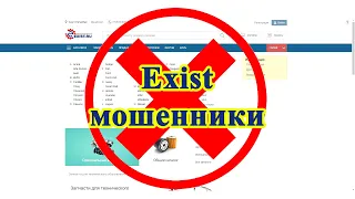 Интернет магазин автозапчастей Exist - отзыв. Или как меня кинули на деньги?