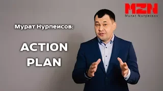 Мурат Нурпеисов: action-план как управленческий инструмент