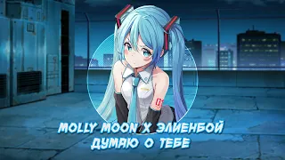 Molly Moon x ЭЛИЕНБОЙ — Думаю о тебе (Official Music Video)