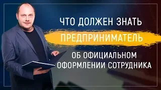 Что должен знать предприниматель о официальном оформлении сотрудника