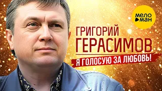 Григорий Герасимов – Я голосую за любовь (Official Video, 2022)