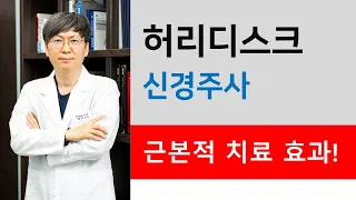 허리디스크 신경주사 근본적 치료 효과, 선수촌병원 이동엽 원장