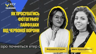 Ефір для фотографів | Дарія Червона Ворона