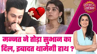 Rabb Se Hai Dua: SHOCKING! Subhan का टूटा दिल, क्या Ibadat करेगी उससे शादी? #sbs #rabbsehaidua