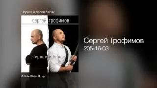 Сергей Трофимов - 205-16-03 - Чёрное и белое /2014/
