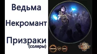 Path of Exile: (3.2)  ведьма - некромант - петовод - призраки ( Raise Spectre )