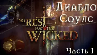 Прохождение No Rest for the Wicked (Нет покоя нечестивым) ➤ ИМБОВОЗ В ДЕЛЕ