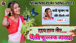 Hay Hay Tor Beli fulak Gajra #New Nagpuri Song 2023 || Singer Pritam Kumar || NEW NAGPURI VIDEO