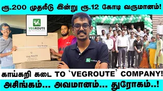 'ஆப்பிளால அடிச்சாங்க...பிசினஸ் பண்ண லாயக்கில்லைன்னு சொன்னாங்க' - VEGROUTE FOUNDER OPEN TALK!