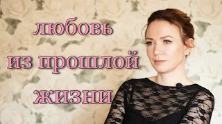 Кармические встречи. Человек из прошлой жизни