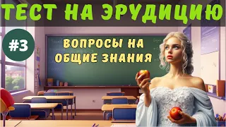 Разминка для ума #3 | Тест на эрудицию и кругозор | Тренируем мозг | Викторина на знания