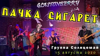 Солнцемай (Петр Погодаев) - Пачка сигарет: концерт памяти Виктора Цоя, 15.08.2020