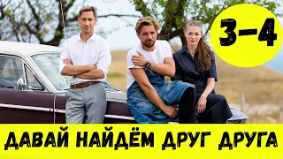 ДАВАЙ НАЙДЕМ ДРУГ ДРУГА 3 СЕРИЯ (сериал, 2020) Анонс, Дата выхода